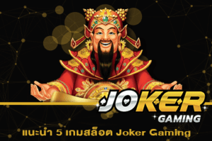 แนะนำ 5 เกมสล็อต Joker Gaming